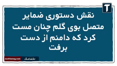 نقش دستوری ضمایر متصل بوی گلم چنان مست کرد که دامنم از دست برفت