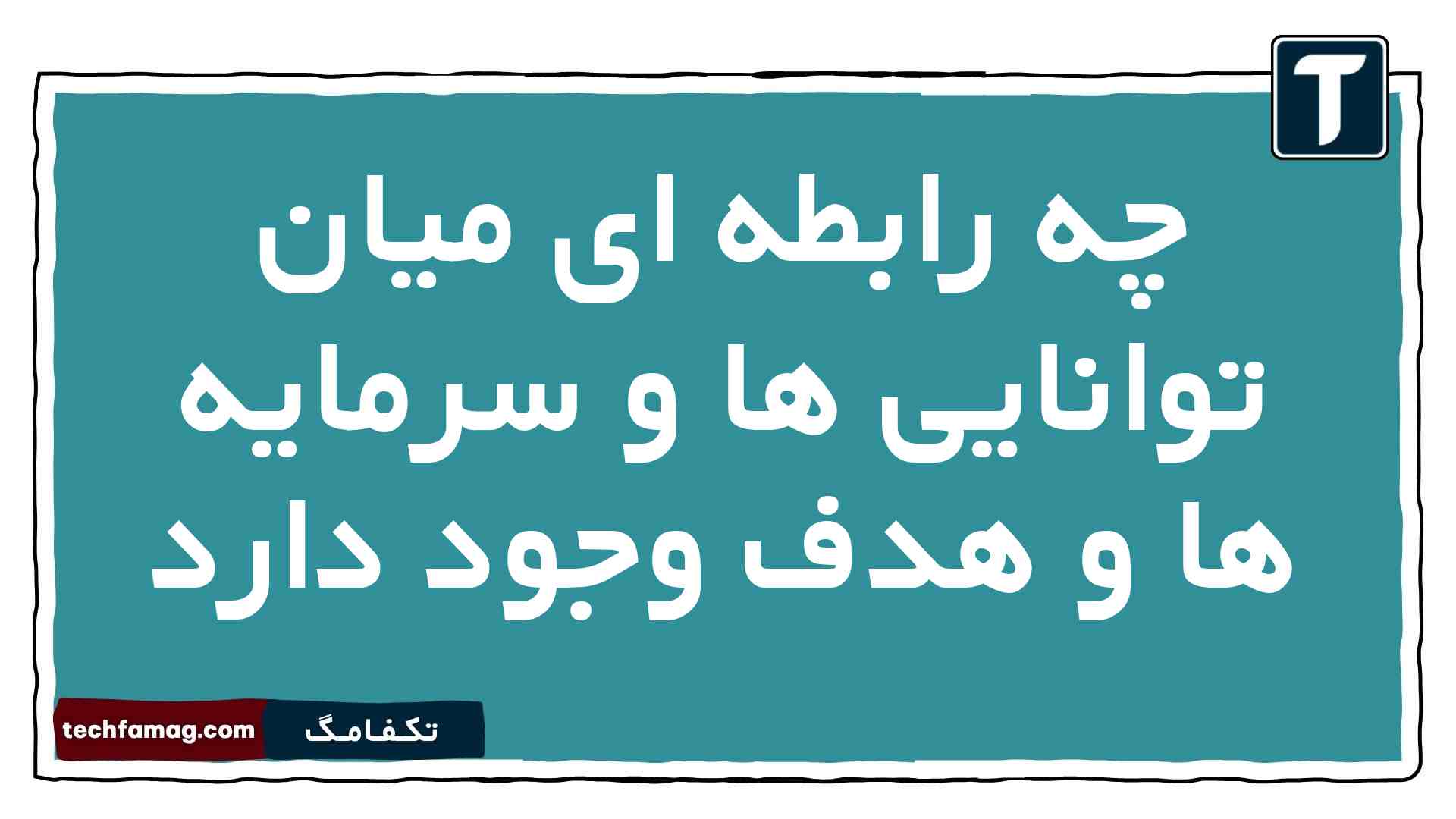 چه رابطه ای میان توانایی ها و سرمایه ها و هدف وجود دارد
