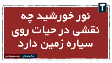 نور خورشید چه نقشی در حیات روی سیاره زمین دارد جغرافیا یازدهم