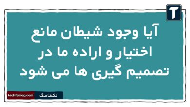 آیا وجود شیطان مانع اختیار و اراده ما در تصمیم گیری ها می شود