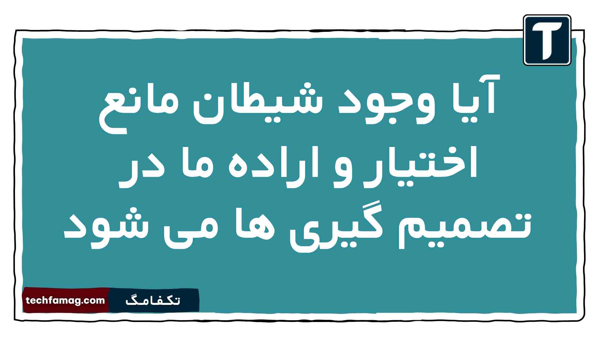 آیا وجود شیطان مانع اختیار و اراده ما در تصمیم گیری ها می شود