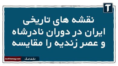 نقشه های تاریخی ایران در دوران نادرشاه و عصر زندیه را مقایسه تاریخ دوازدهم