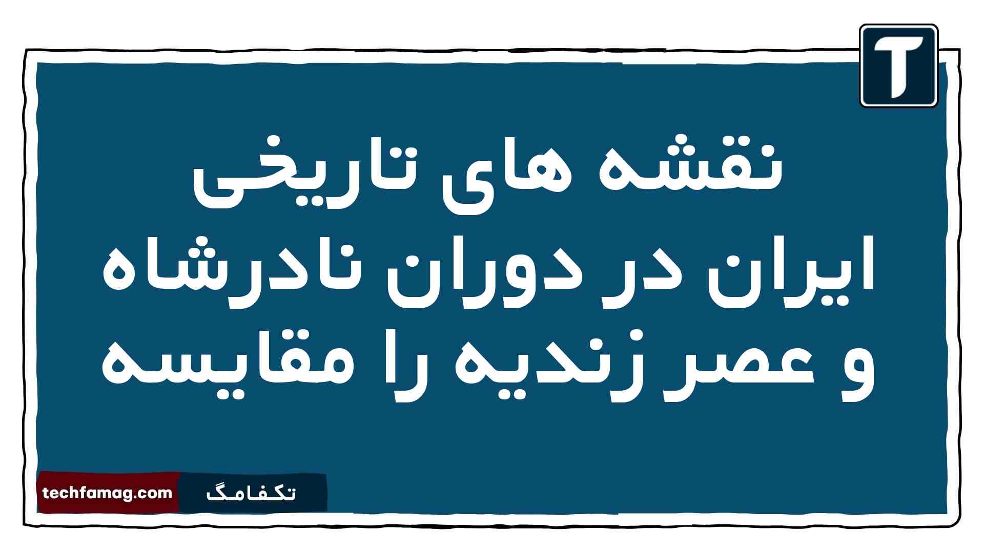 نقشه های تاریخی ایران در دوران نادرشاه و عصر زندیه را مقایسه تاریخ دوازدهم