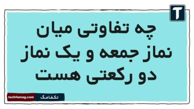 چه تفاوتی میان نماز جمعه و یک نماز دو رکعتی هست هدیه پنجم