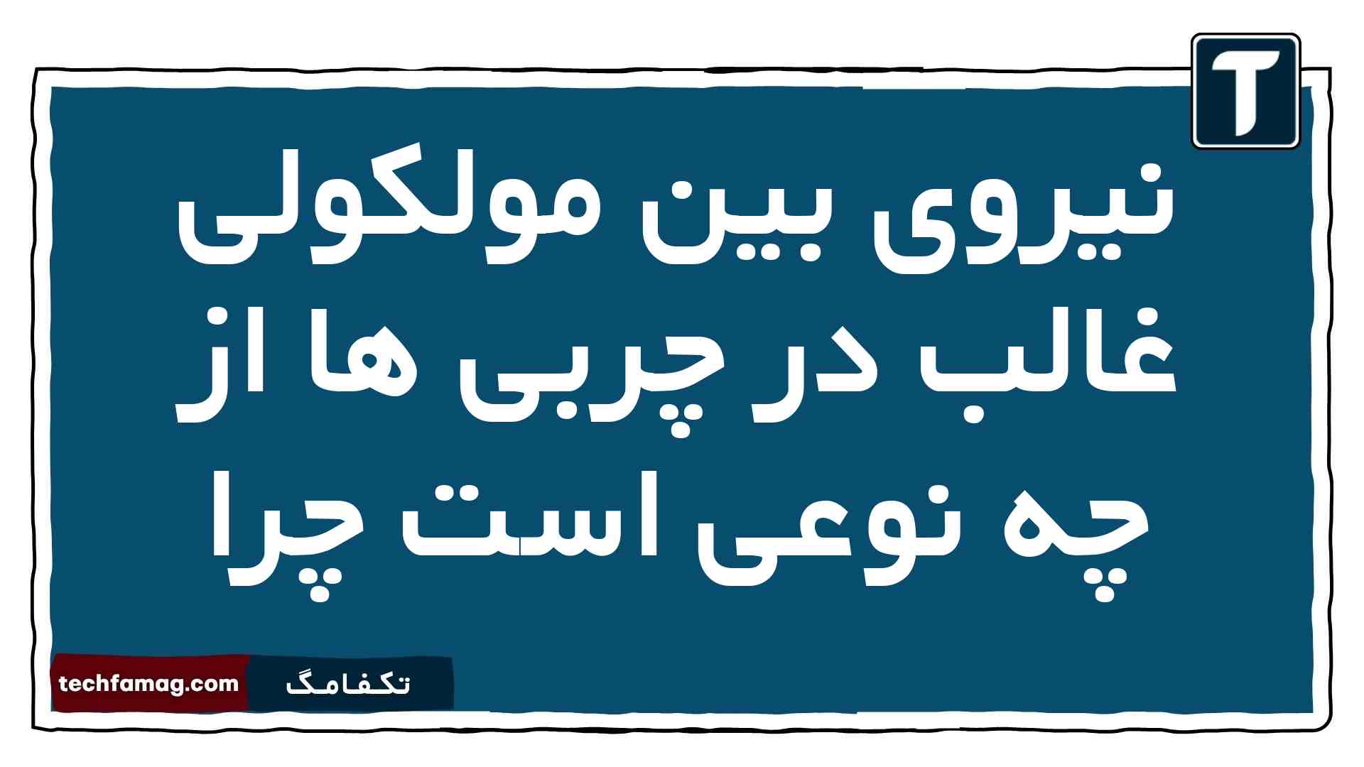 نیروی بین مولکولی غالب در چربی ها از چه نوعی است چرا