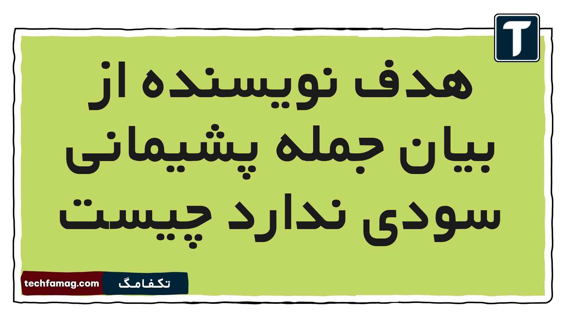 هدف نویسنده از بیان جمله پشیمانی سودی ندارد چیست