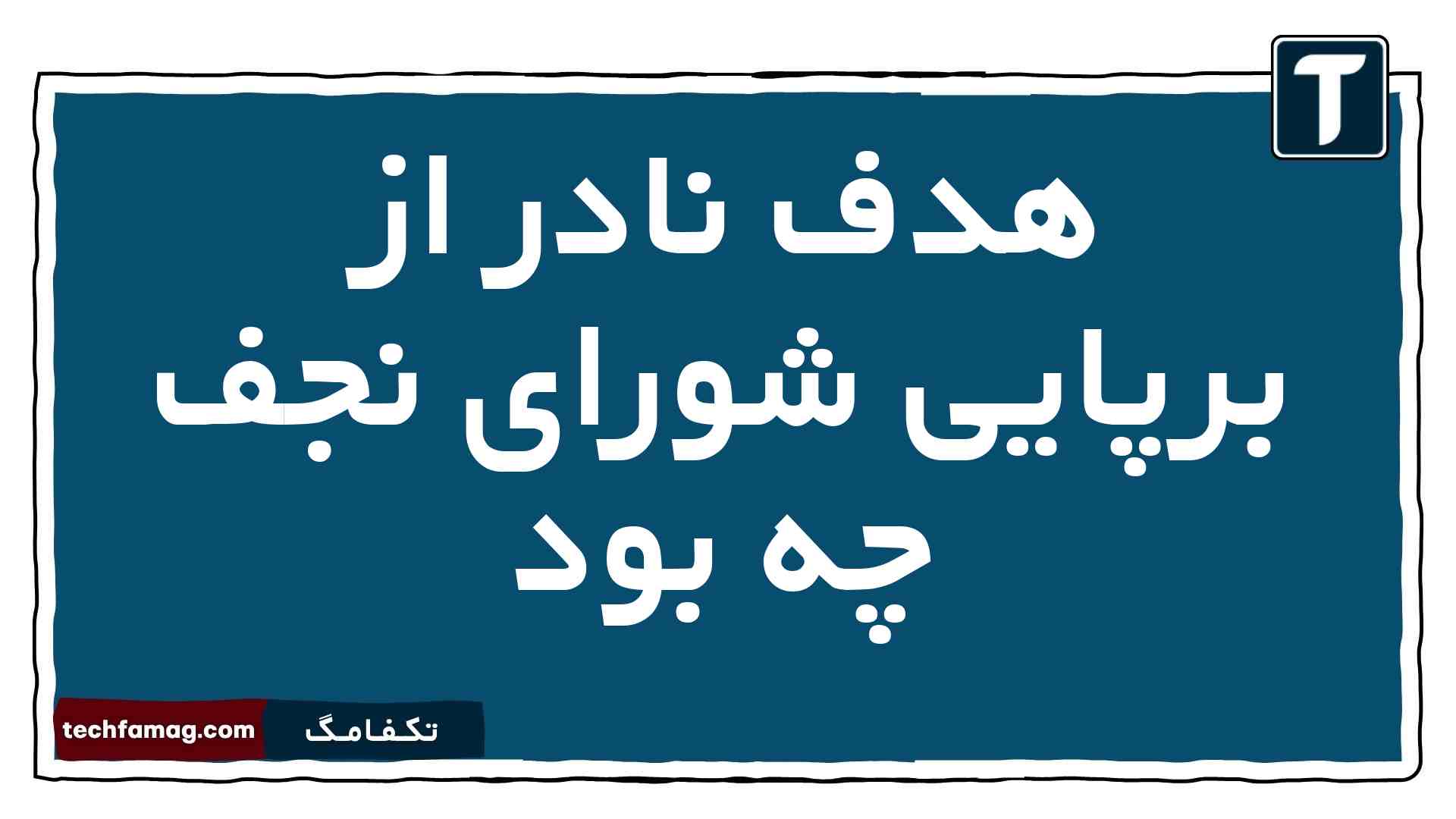 هدف نادر از برپایی شورای نجف چه بود
