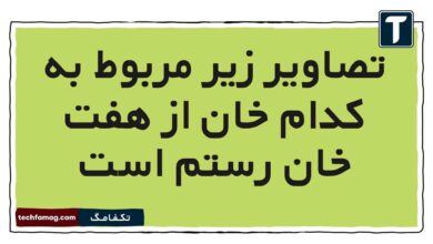 تصاویر زیر مربوط به کدام خان از هفت خان رستم است فارسی ششم