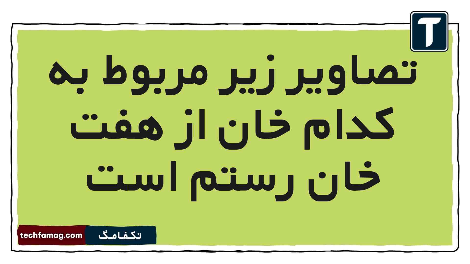 تصاویر زیر مربوط به کدام خان از هفت خان رستم است فارسی ششم