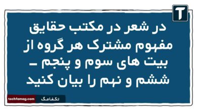 در شعر در مکتب حقایق مفهوم مشترک هر گروه از بیت های سوم و پنجم - ششم و نهم را بیان کنید