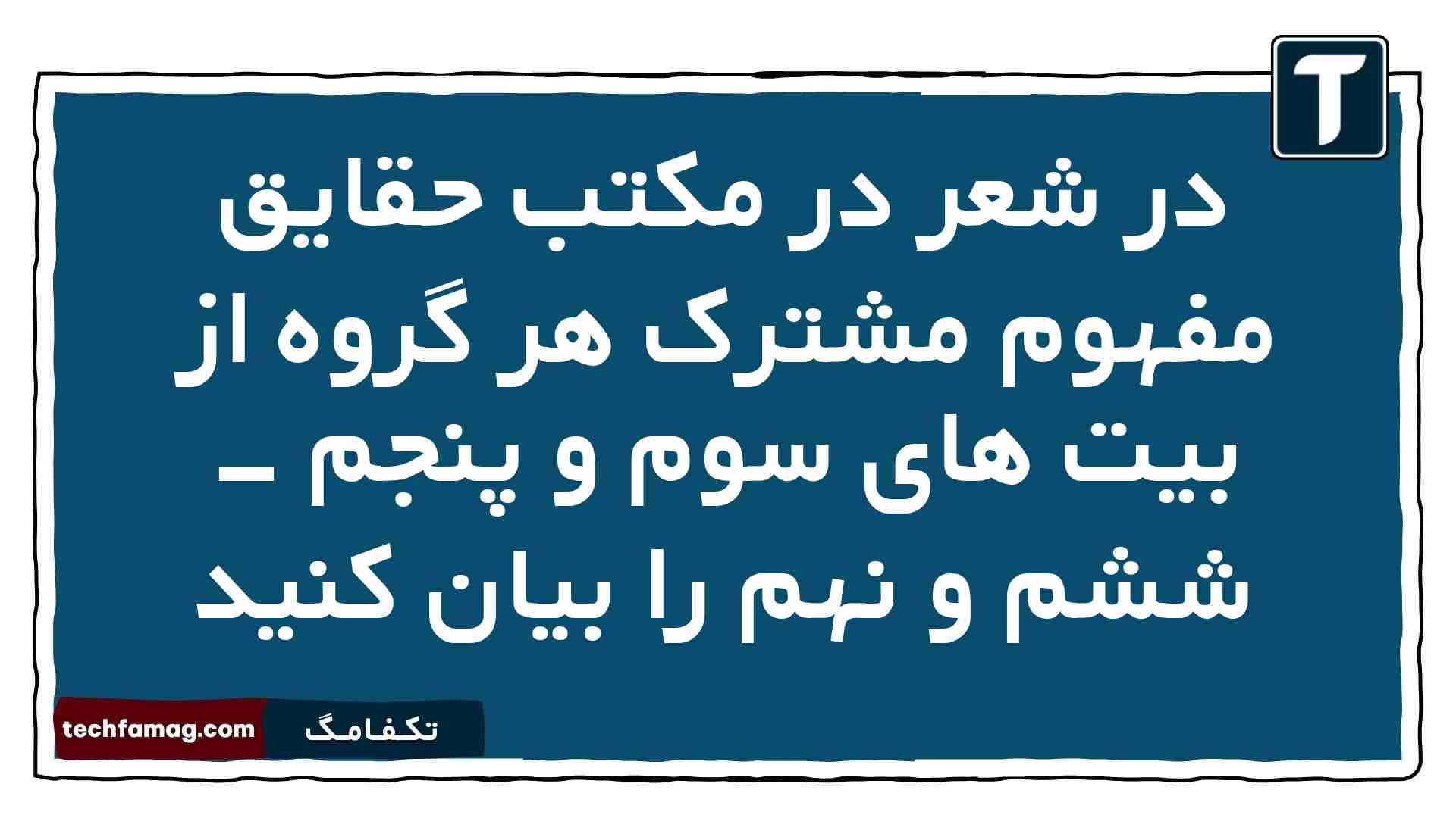 در شعر در مکتب حقایق مفهوم مشترک هر گروه از بیت های سوم و پنجم - ششم و نهم را بیان کنید