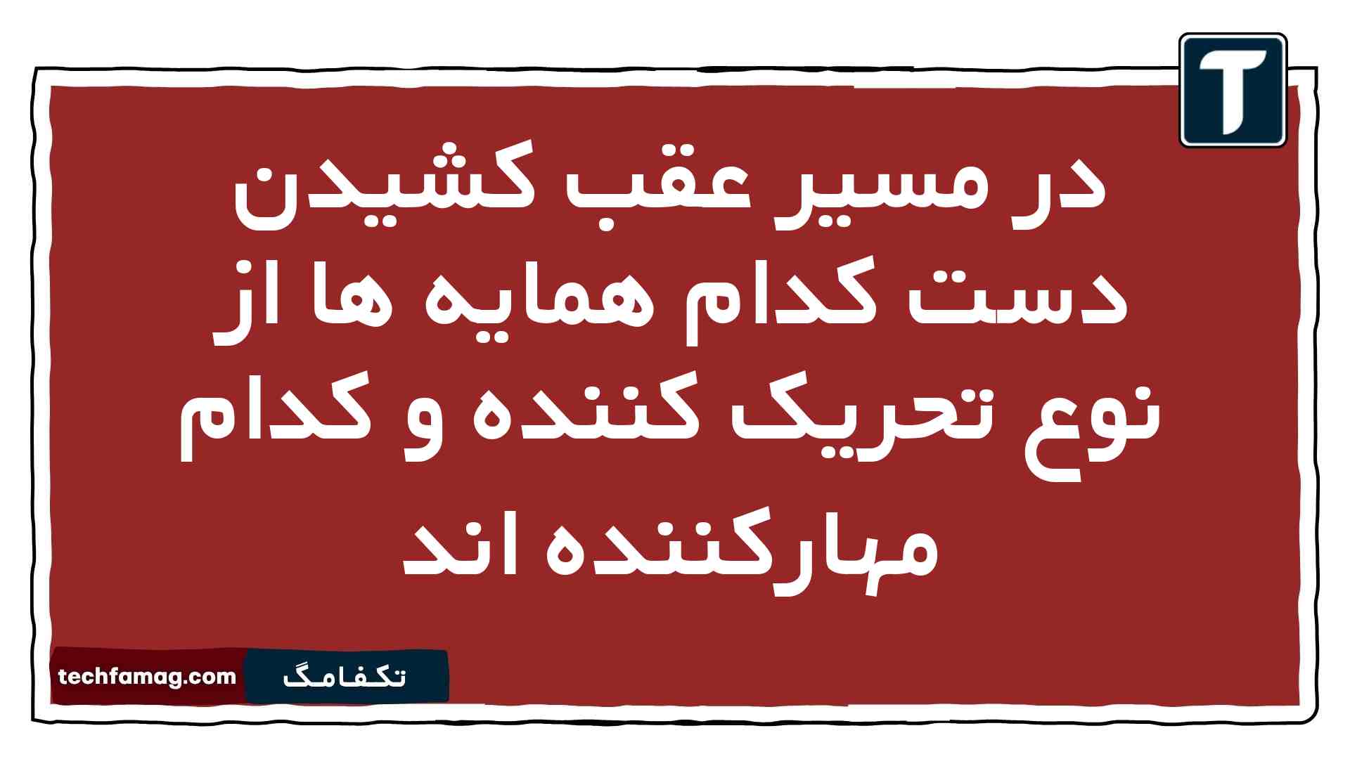 در مسیر عقب کشیدن دست کدام همایه ها از نوع تحریک کننده و کدام مهارکننده اند
