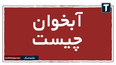 آبخوان چیست