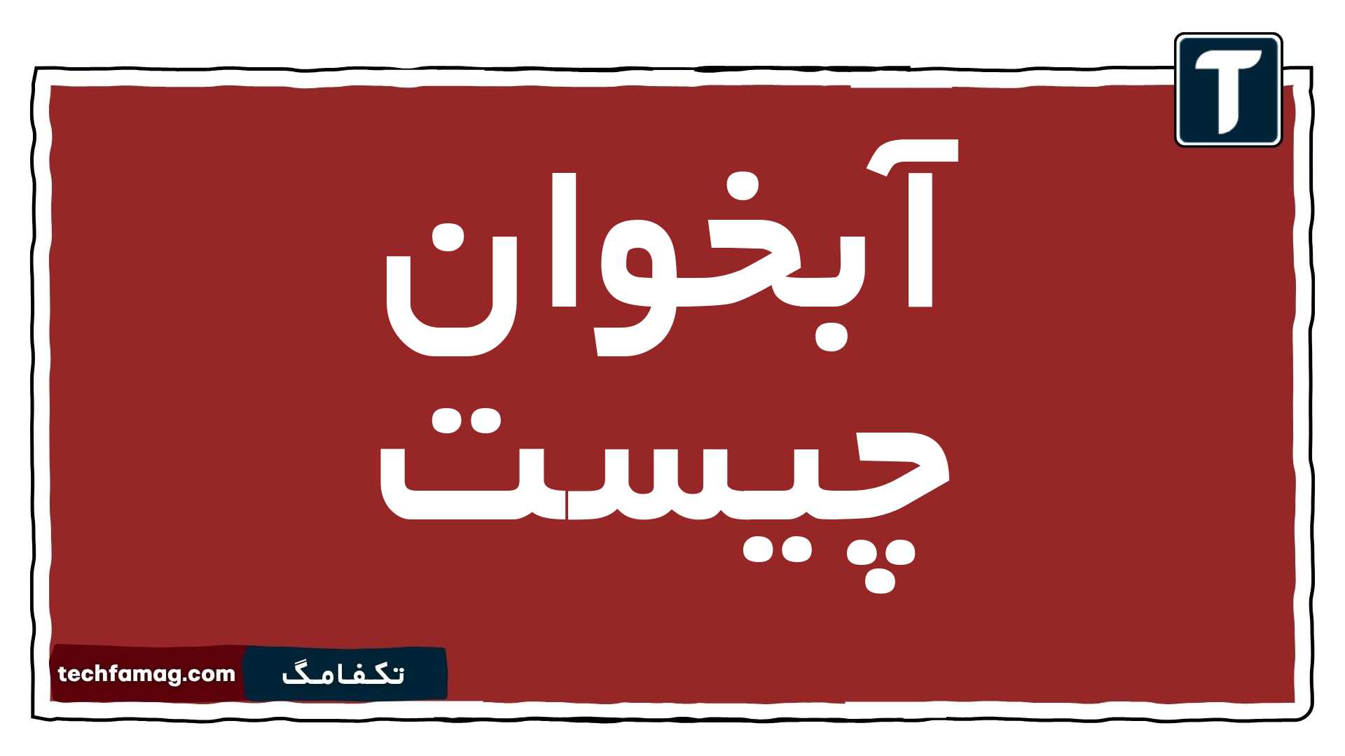 آبخوان چیست