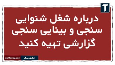 درباره شغل شنوایی سنجی و بینایی سنجی گزارشی تهیه کنید