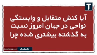 آیا کنش متقابل و وابستگی نواحی در جهان امروز نسبت به گذشته بیشتری شده چرا