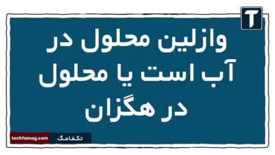 وازلین محلول در آب است یا محلول در هگزان