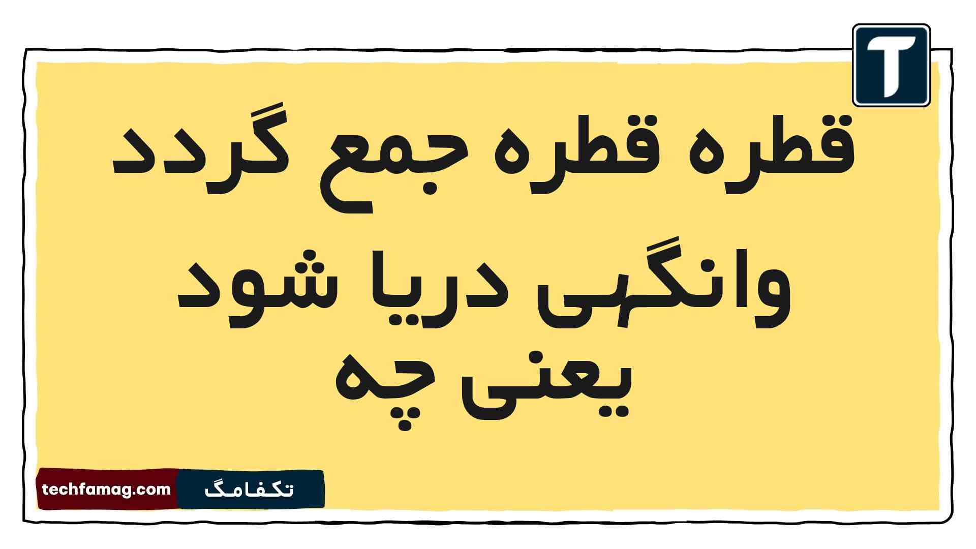قطره قطره جمع گردد وانگهی دریا شود یعنی چه