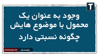 وجود به عنوان یک محمول با موضوع هایش چگونه نسبتی دارد فلسفه دوازدهم