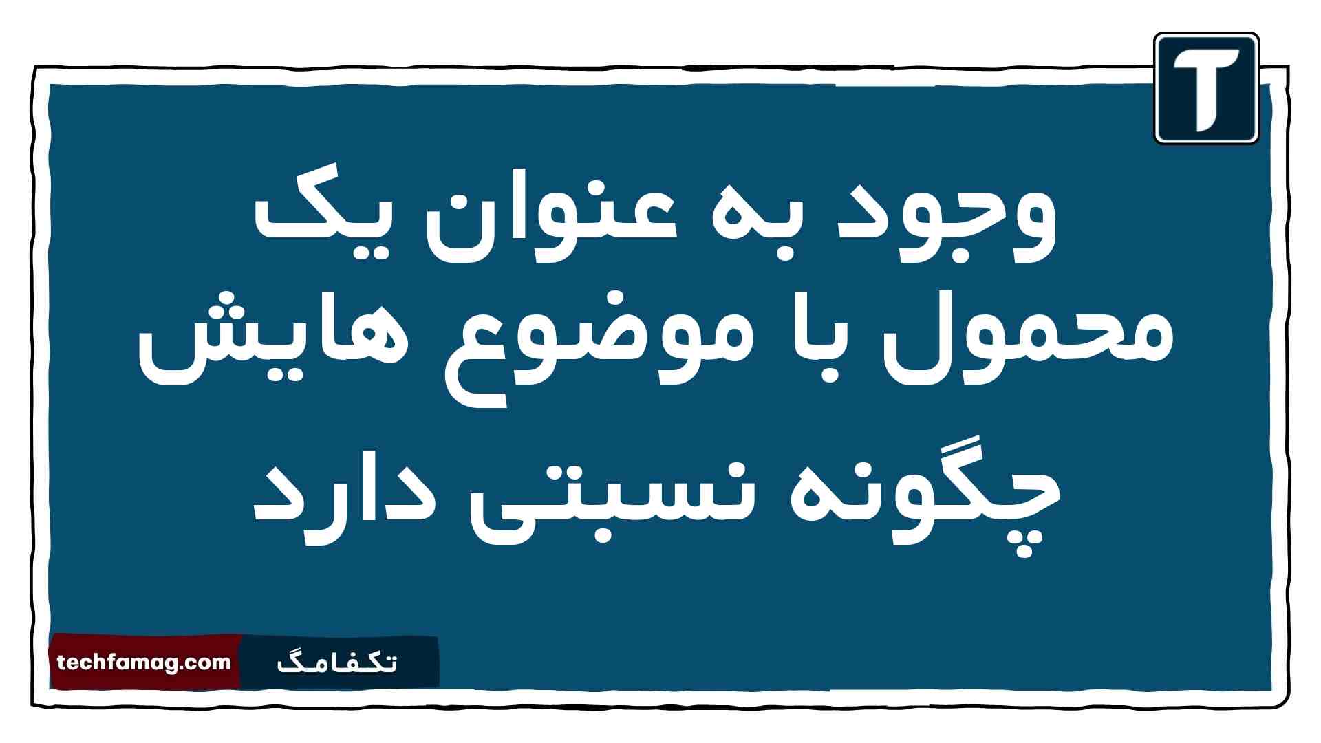 وجود به عنوان یک محمول با موضوع هایش چگونه نسبتی دارد فلسفه دوازدهم