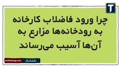 چرا ورود فاضلاب کارخانه به رودخانه‌ها مزارع به آن‌ها آسیب می‌رساند