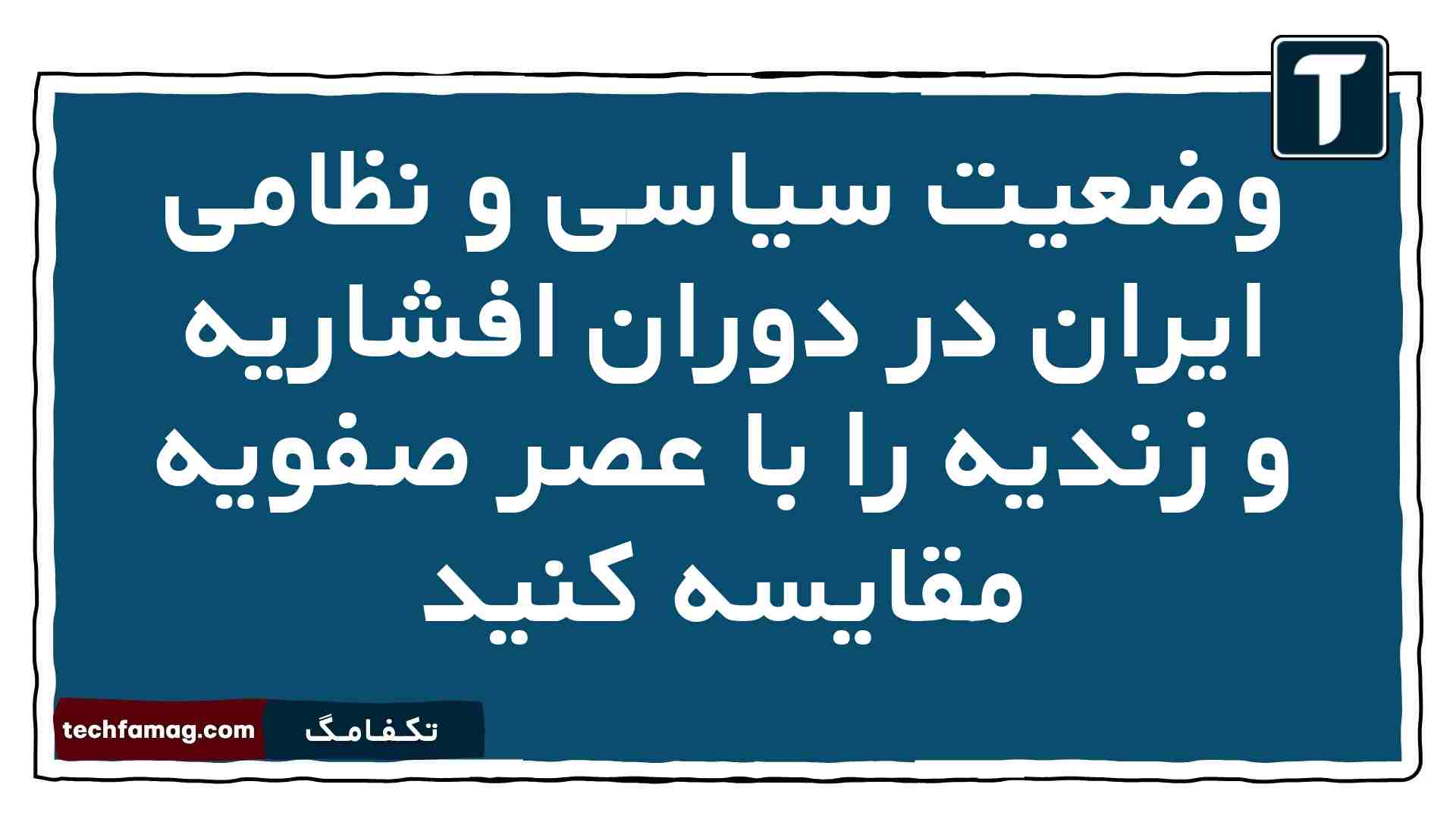 وضعیت سیاسی و نظامی ایران در دوران افشاریه و زندیه را با عصر صفویه مقایسه کنید