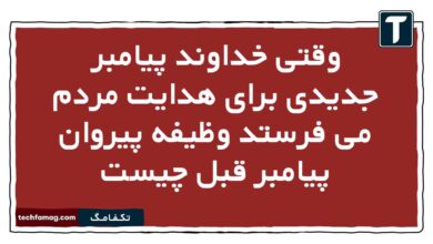 وقتی خداوند پیامبر جدیدی برای هدایت مردم می فرستد وظیفه پیروان پیامبر قبل چیست