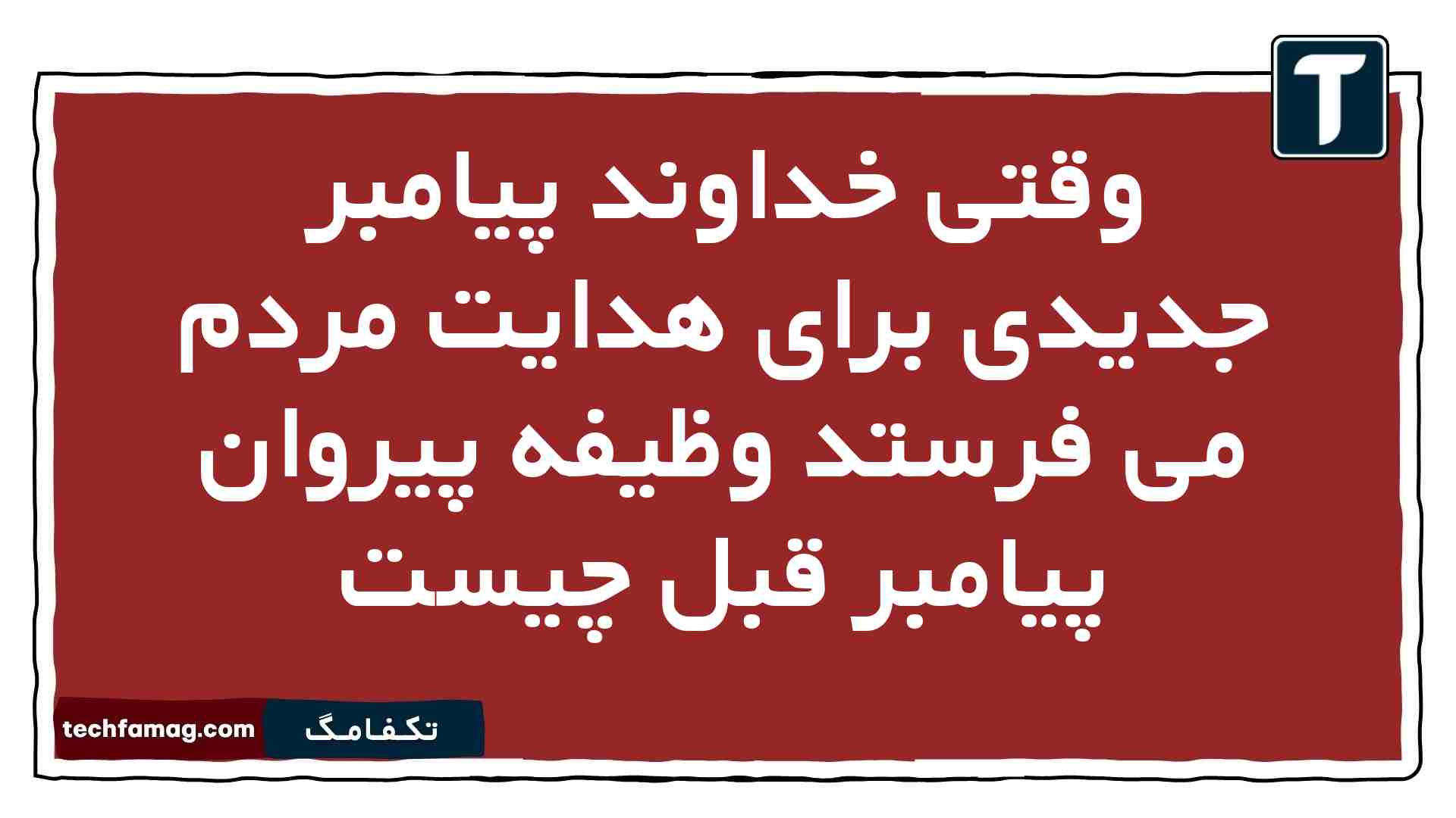 وقتی خداوند پیامبر جدیدی برای هدایت مردم می فرستد وظیفه پیروان پیامبر قبل چیست
