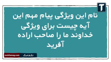 نام این ویژگی پیام مهم این آیه چیست برای ویژگی خداوند ما را صاحب اراده آفرید