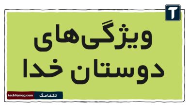 ویژگی‌های دوستان خدا