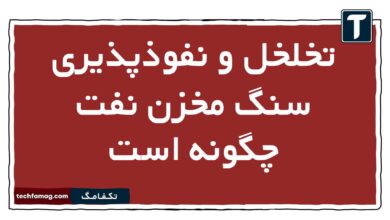 تخلخل و نفوذپذیری سنگ مخزن نفت چگونه است