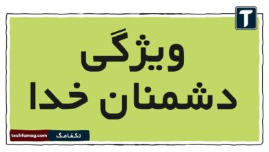 ویژگی دشمنان خدا