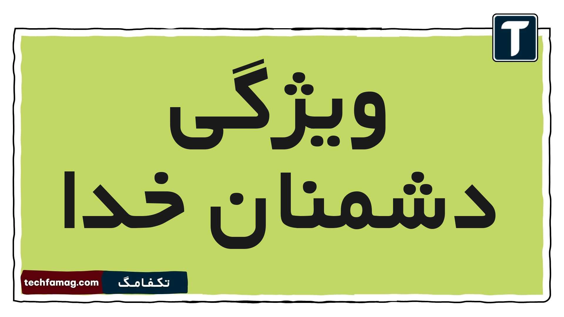 ویژگی دشمنان خدا