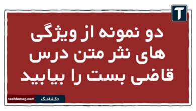 دو نمونه از ویژگی های نثر متن درس قاضی بست را بیابید