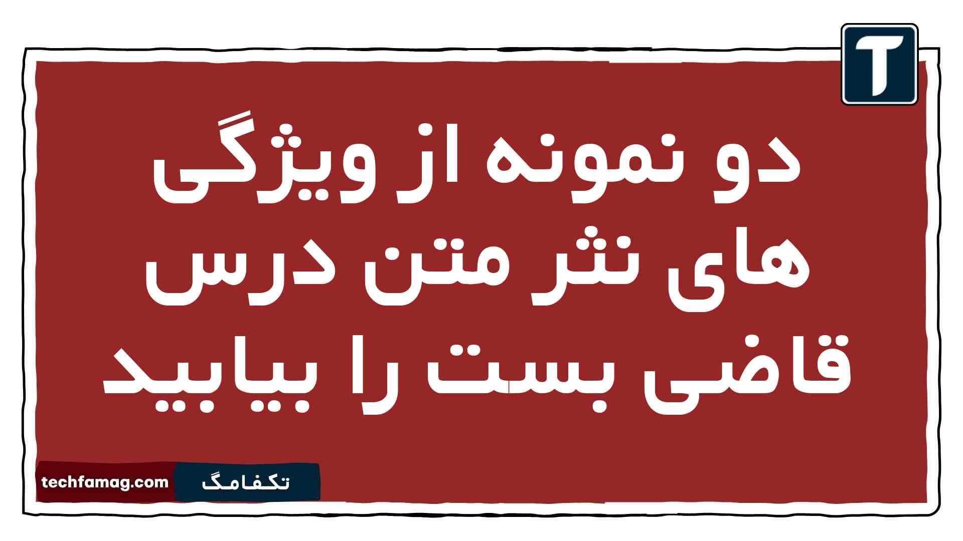 دو نمونه از ویژگی های نثر متن درس قاضی بست را بیابید