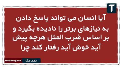 آیا انسان می تواند پاسخ دادن به نیازهای برتر را نادیده بگیرد و بر اساس ضرب المثل هرچه پیش آید خوش آید رفتار کند چرا