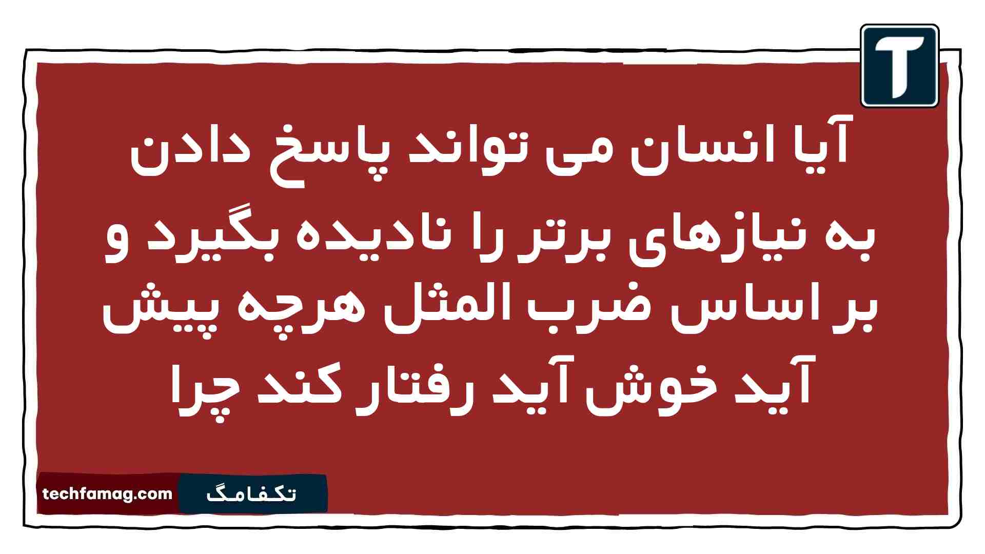 آیا انسان می تواند پاسخ دادن به نیازهای برتر را نادیده بگیرد و بر اساس ضرب المثل هرچه پیش آید خوش آید رفتار کند چرا