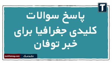 پاسخ سوالات کلیدی جغرافیا برای خبر توفان