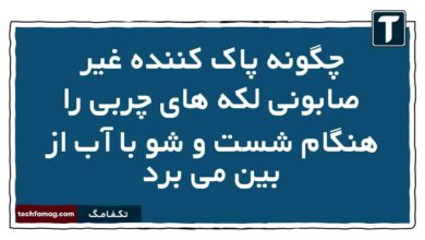 چگونه پاک کننده غیر صابونی لکه های چربی را هنگام شست و شو با آب از بین می برد