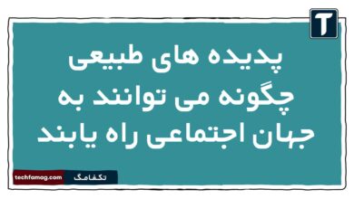 پدیده های طبیعی چگونه می توانند به جهان اجتماعی راه یابند جامعه شناسی دهم