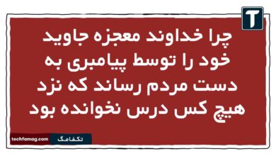 چرا خداوند معجزه جاوید خود را توسط پیامبری به دست مردم رساند که نزد هیچ کس درس نخوانده بود