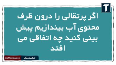 اگر پرتقالی را درون ظرف محتوی آب بیندازیم پیش بینی کنید چه اتفاقی می افتد فیزیک دهم