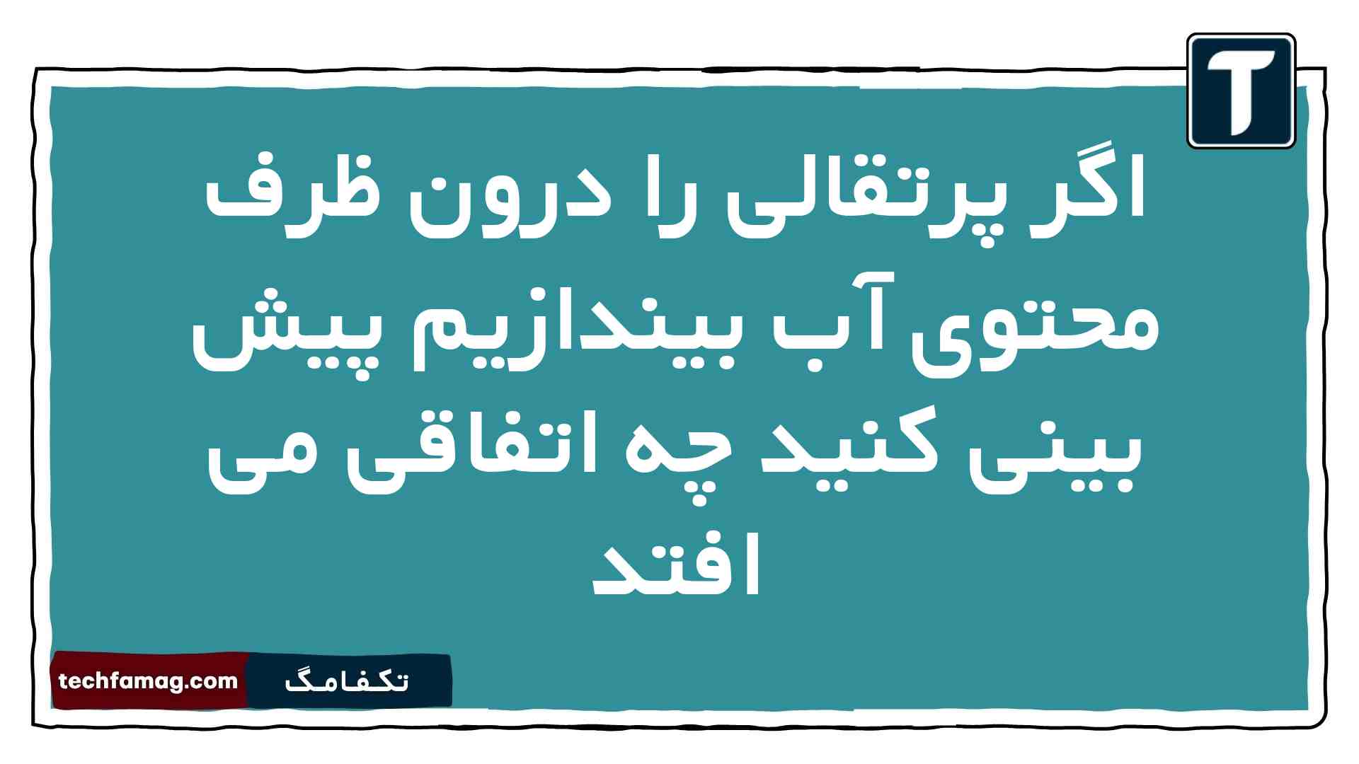 اگر پرتقالی را درون ظرف محتوی آب بیندازیم پیش بینی کنید چه اتفاقی می افتد فیزیک دهم