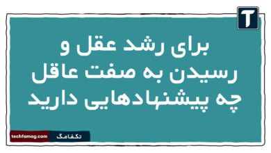 برای رشد عقل و رسیدن به صفت عاقل چه پیشنهادهایی دارید دینی دهم