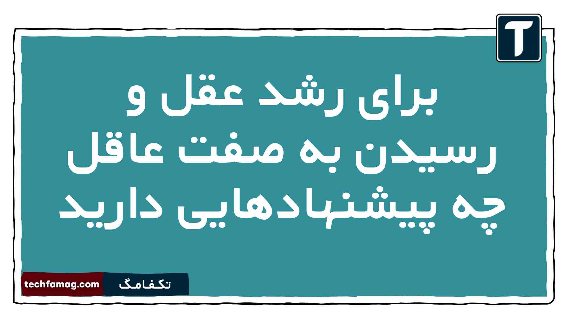 برای رشد عقل و رسیدن به صفت عاقل چه پیشنهادهایی دارید دینی دهم