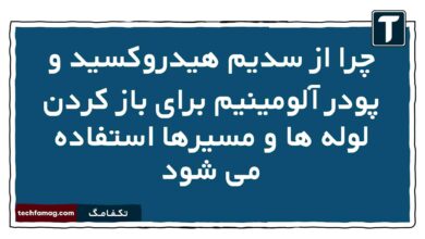 چرا از سدیم هیدروکسید و پودر آلومینیم برای باز کردن لوله ها و مسیرها استفاده می شود