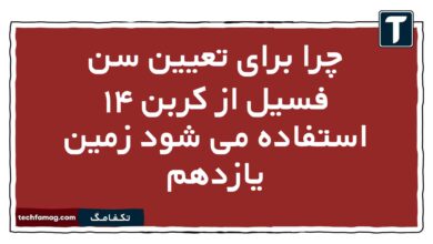 چرا برای تعیین سن فسیل از کربن ۱۴ استفاده می شود زمین یازدهم