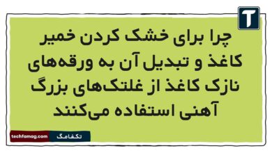 چرا برای خشک کردن خمیر کاغذ و تبدیل آن به ورقه‌های نازک کاغذ از غلتک‌های بزرگ آهنی استفاده می‌کنند