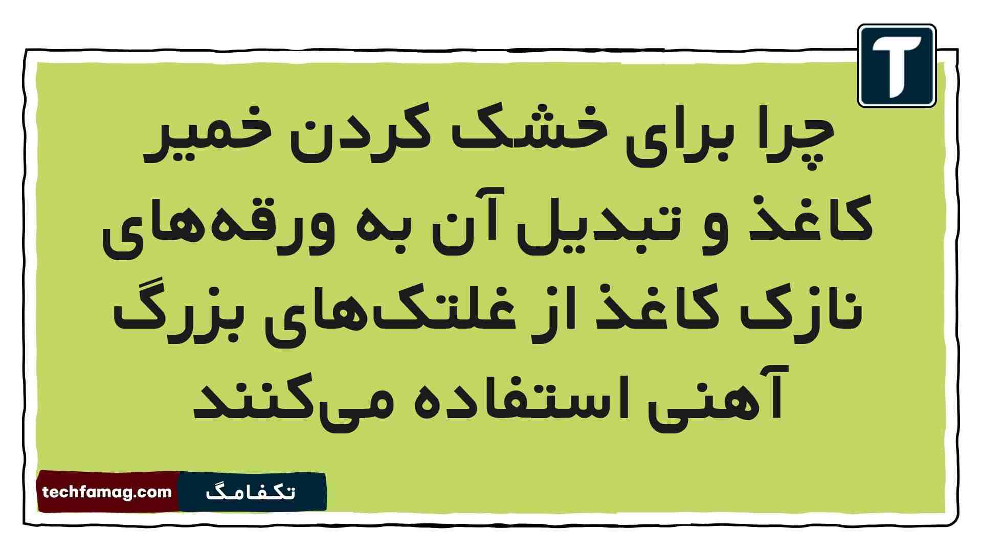 چرا برای خشک کردن خمیر کاغذ و تبدیل آن به ورقه‌های نازک کاغذ از غلتک‌های بزرگ آهنی استفاده می‌کنند