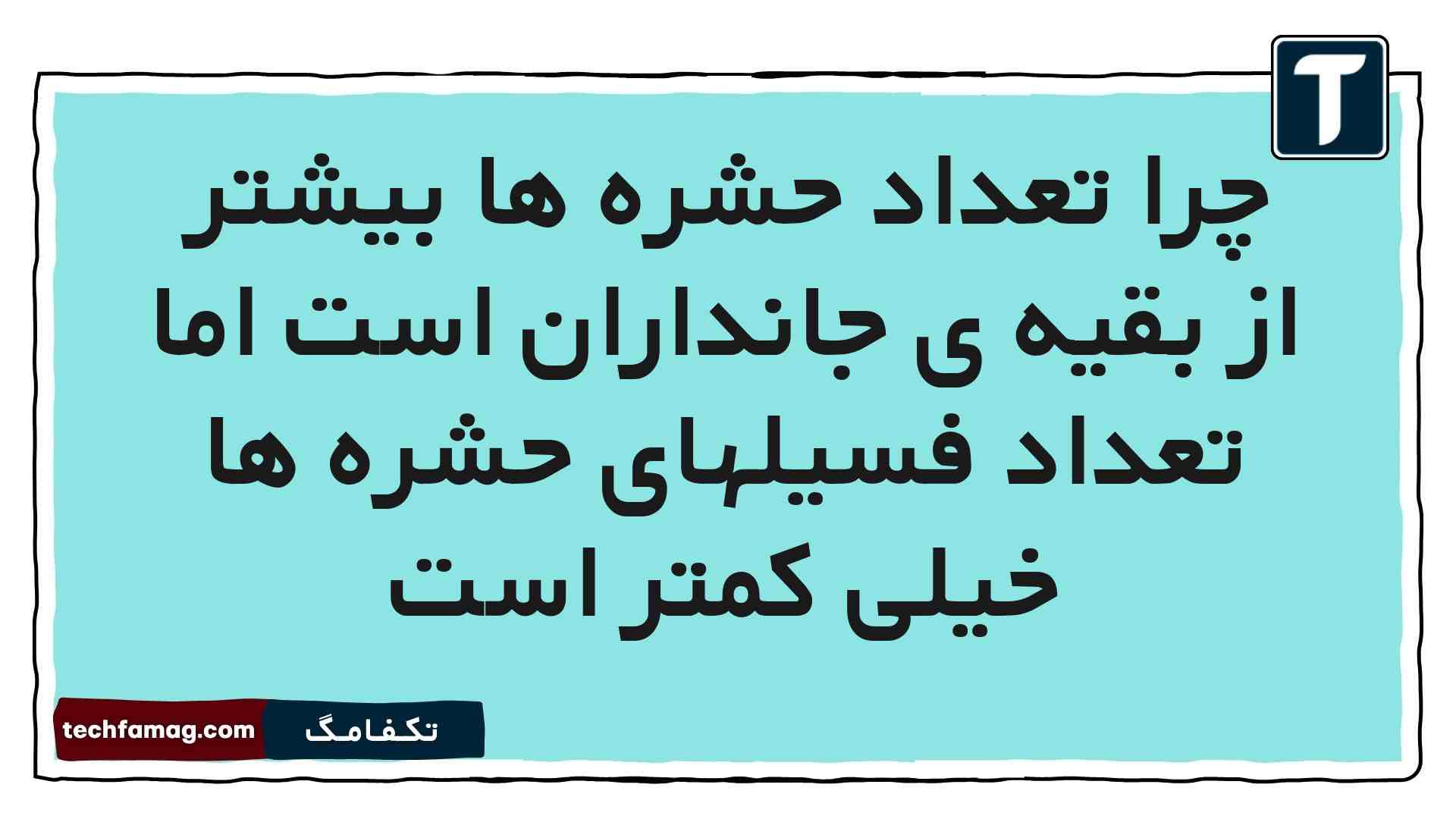 چرا تعداد حشره ها بیشتر از بقیه ی جانداران است اما تعداد فسیلهای حشره ها خیلی کمتر است علوم پنجم